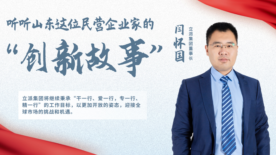听听山东这位民营企业家的“创新故事”